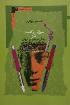 سوژگی و گفتمان در رمان نوجوان ایران