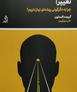 تغییر،چرا به دگرگونی ریشه ای نیاز داریم؟