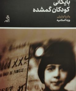 بایگانی کودکان گمشده