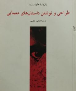 طراحی و نوشتن داستان های معمایی