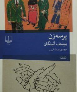 پرسه زن