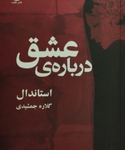 درباره ی عشق | استاندال
