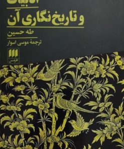 ادبیات و تاریخ نگاری آن