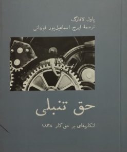 حق تنبلی