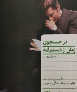 در جست و جوی زمان از دست رفته
