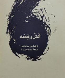 آتش و قصه