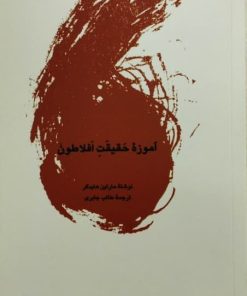 آموزه حقیقت افلاطون