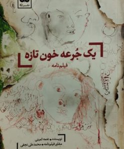یک جرعه خون تازه