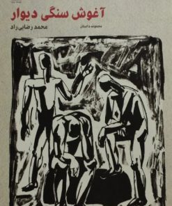 آغوش سنگی دیوار