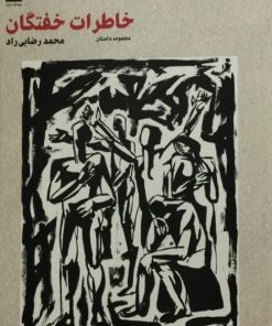 خاطرات خفتگان