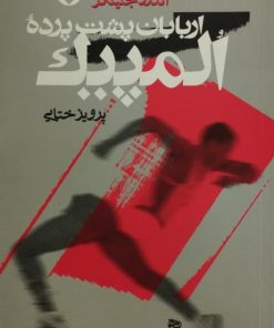 اربابان پشت پرده المپیک