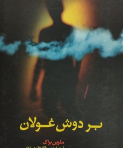 بر دوش غولان