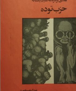 نقدی بر کارنامه ی سیاه یک ساله حزب توده