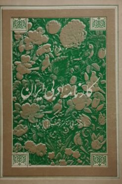 کارنامه ادبی ایران