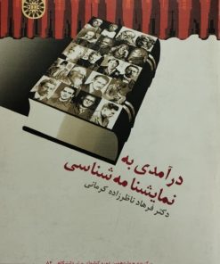 درآمدی به نمایشنامه شناسی