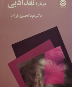 درباره ی نقد ادبی