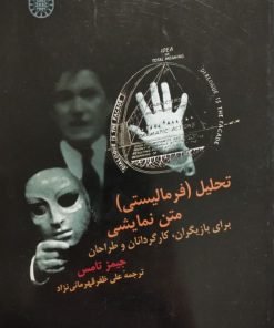 تحلیل (فرمالیستی) متن نمایشی برای بازیگران،کارگردانان و طراحان