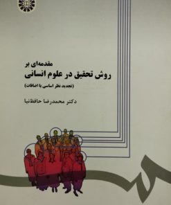مقدمه ای بر روش تحقیق در علوم انسانی