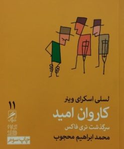 کاروان امید