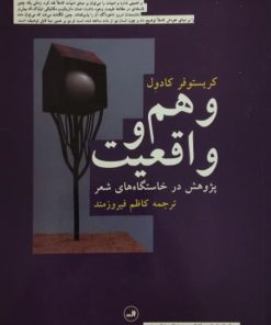 وهم و واقعیت