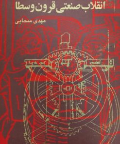 انقلاب صنعتی قرون وسطا
