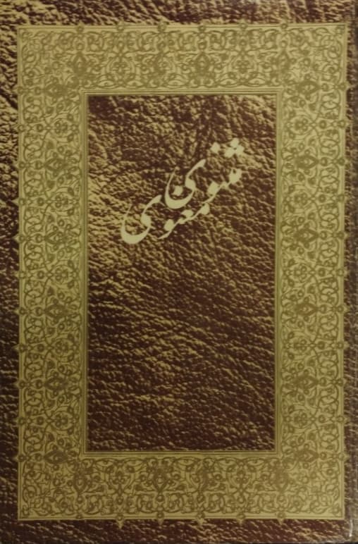 مثنوی معنوی | نسخه‌ی نیکلسون