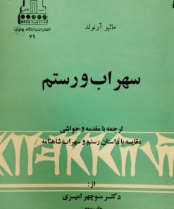 سهراب و رستم | ماثیو آرنولد
