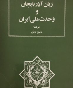 زبان آذربایجان و وحدت ملی ایران | ناصح ناطق