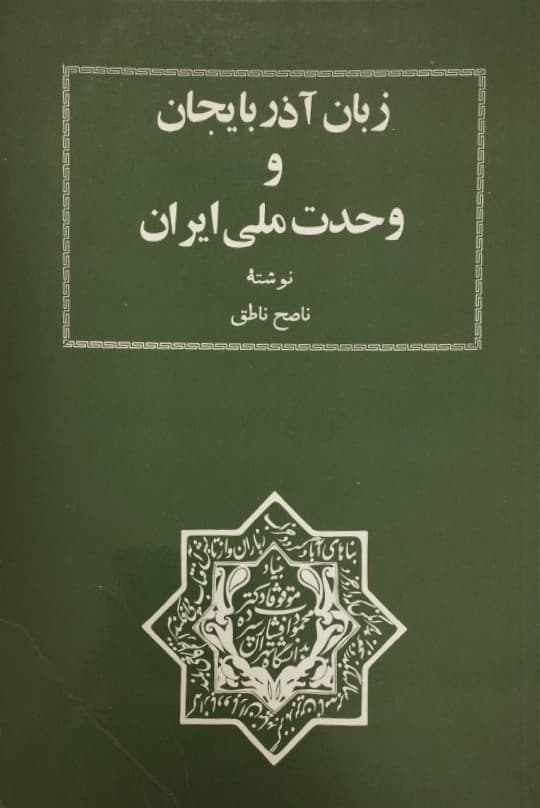 زبان آذربایجان و وحدت ملی ایران | ناصح ناطق