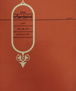 غمنامه رستم و سهراب