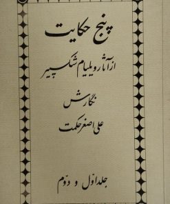 پنج حکایت از آثار ویلیام شکسپیر | علی اصغر حکمت