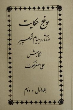 پنج حکایت از آثار ویلیام شکسپیر | علی اصغر حکمت