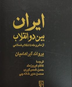 ایران بین دو انقلاب