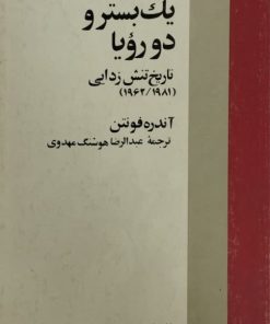 یک بستر و دو رویا