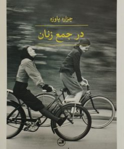 در جمع زنان