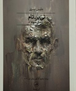 تی یر _تام ( زمان سوم)