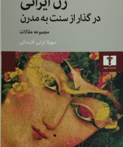 زن ایرانی در گذار از سنت به مدرن