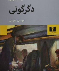 دگرگونی
