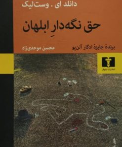 حق نگه دار ابلهان