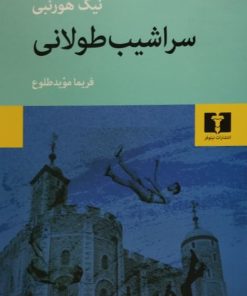 سراشیب طولانی
