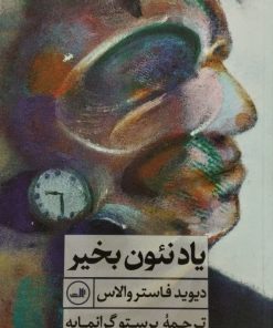 یاد نئون بخیر