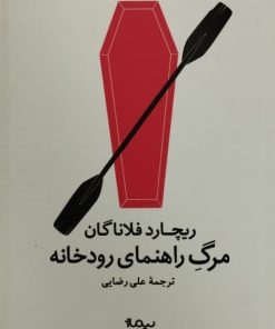 مرگ راهنمای رودخانه