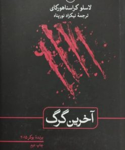آخرین گرگ