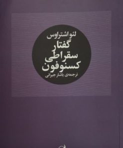 گفتار سقراطی کسنوفون