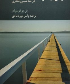 هراس از معرفت (در نقد نسبی انگاری)