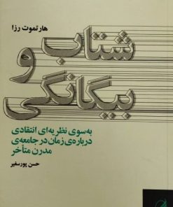 شتاب و بیگانگی