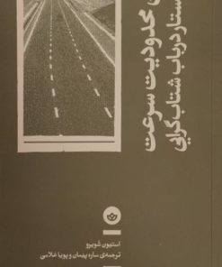 بدون محدودیت سرعت ( سه جستار در باب شتاب گرایی)