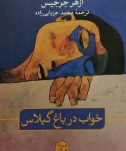 خواب در باغ گیلاس