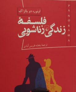 فلسفه زندگی زناشویی