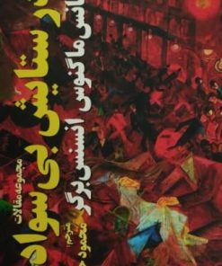 در ستایش بی سوادی